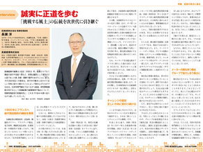 誠実に正道を歩む――「挑戦する風土」の伝統を次世代に引き継ぐ