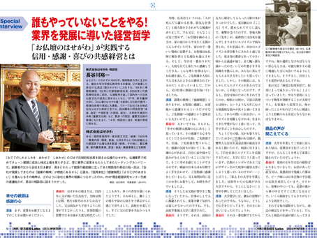誰もやっていないことをやる！ 業界を発展に導いた経営哲学――「お仏壇のはせがわ」が実践する信用・感謝・喜びの共感経営とは