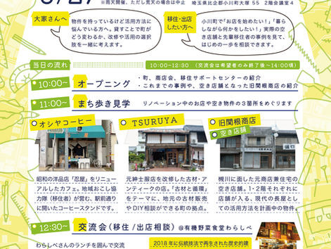 空き店舗見学会