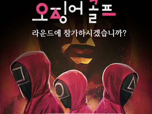 승리하면 선물이 와르르, 오징어골프