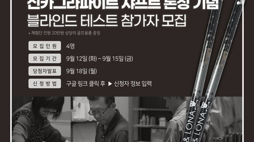 엑스넬스코리아, 신카그라파이트 블라인드 테스트…국내 샤프트 시장 흔든다