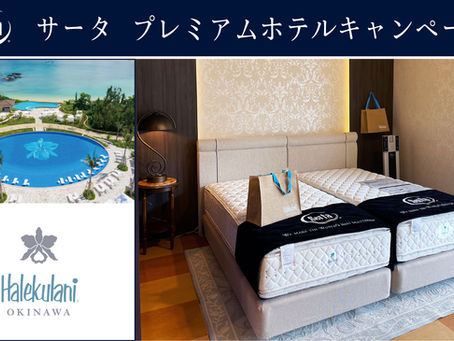 Seata プレミアムホテルキャンペーン