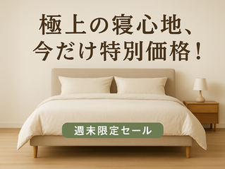 ワンランク上の眠りを、お得に。