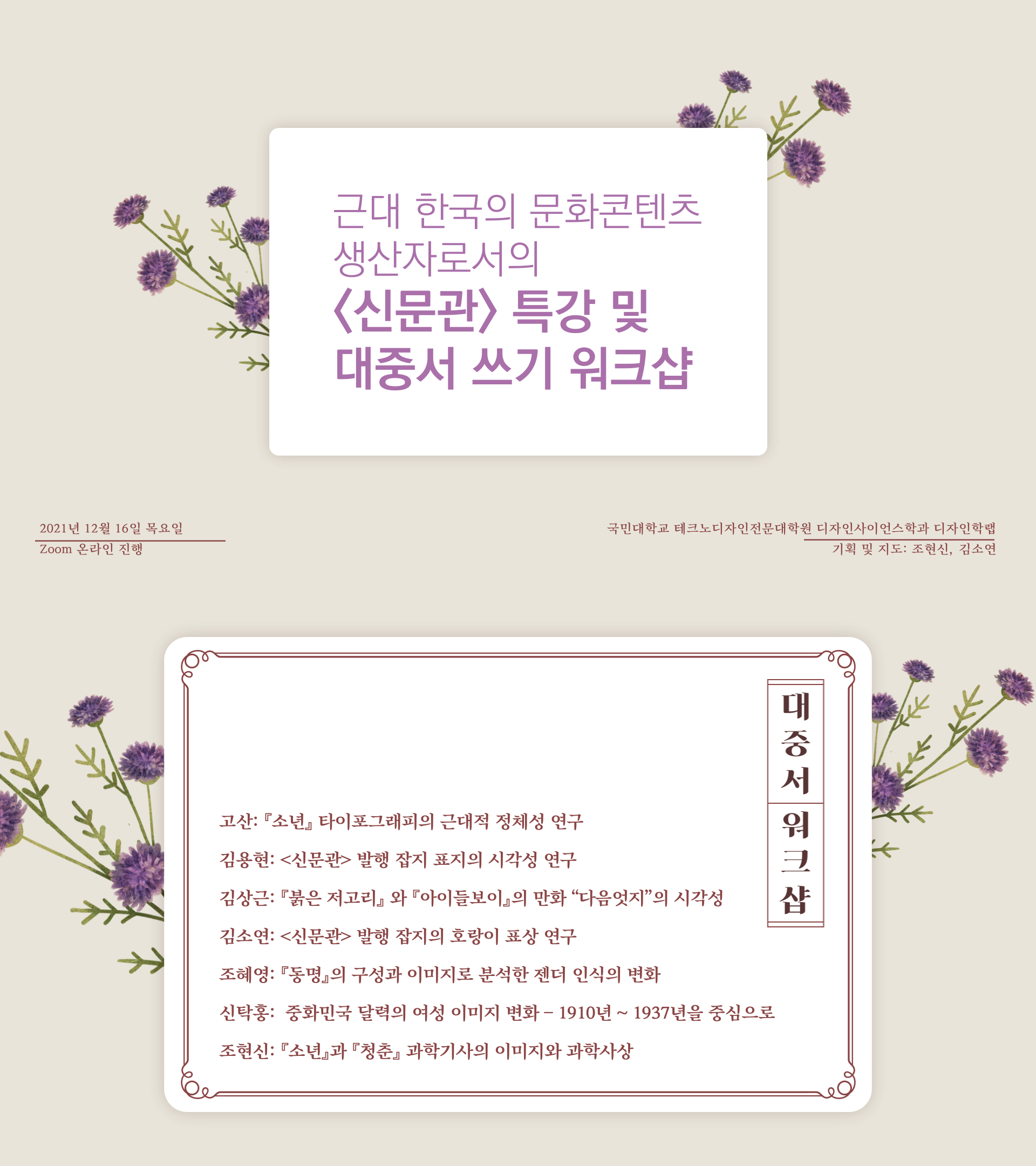 2021.12 한국디자인사 세미나 4: <신문관> 대중서 워크샵 2 content media