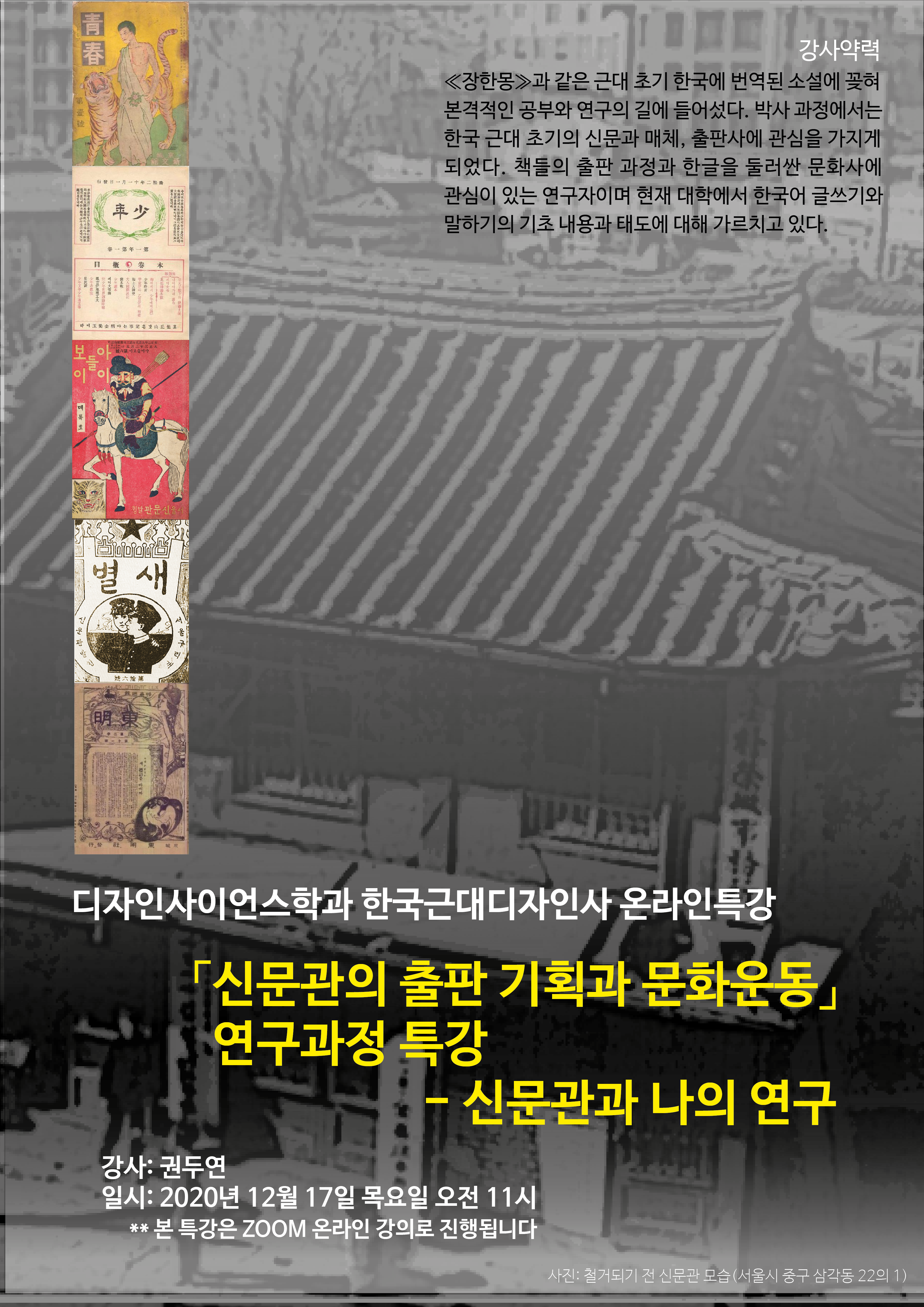 2020.12 한국디자인사 세미나 1: 신문관과 나의 연구/권두연 content media