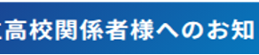 🌸高校留学生受け入れのご案内🌸【姉妹校会員 募集】