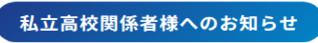 🌸高校留学生受け入れのご案内🌸【姉妹校会員 募集】