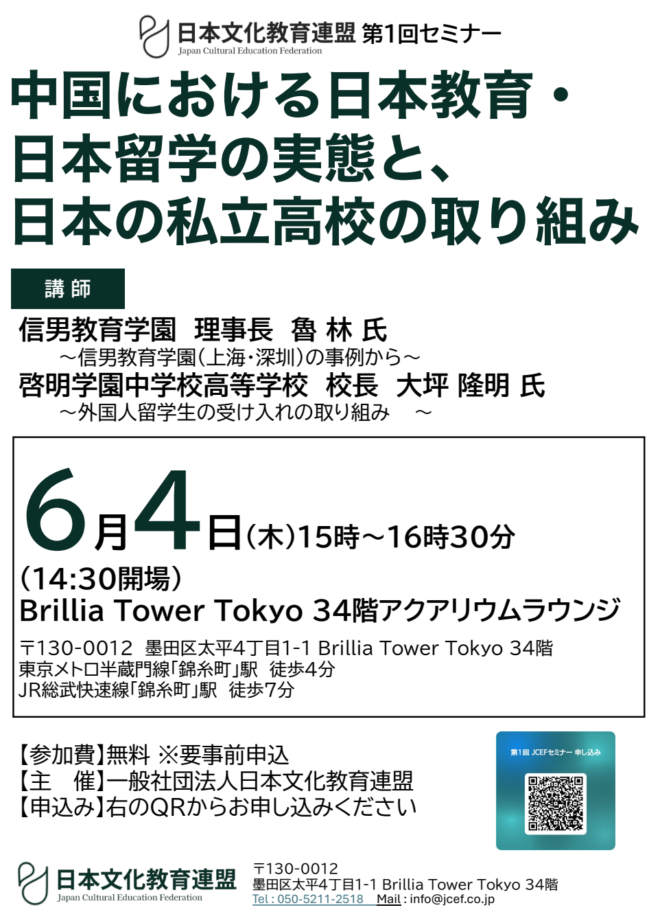 6月4日（木）【連盟主催】日中教育セミナーのご案内🇯🇵🇨🇳
