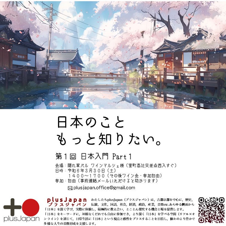 第１回 日本入門 Part １：日本の真髄