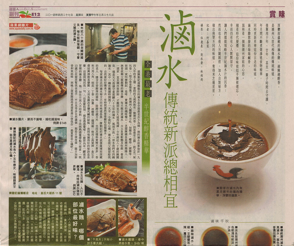 2014年4月27日-蘋果日報-副刊-賞味-滷水傳統-新派總相宜.jpg