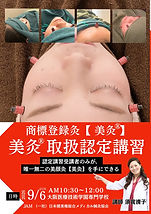 美灸取扱認定講習