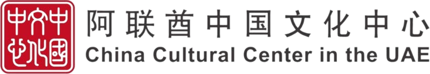 China Cultural Center in the UAE