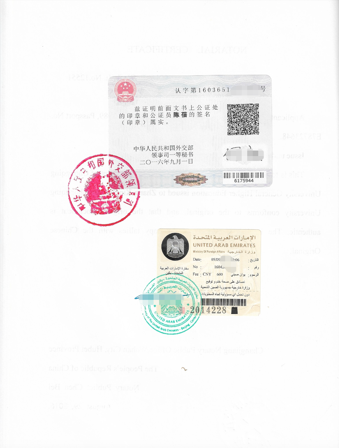 阿联酋双认证实样：外交部认证贴纸与阿联酋驻华大使馆认证贴纸