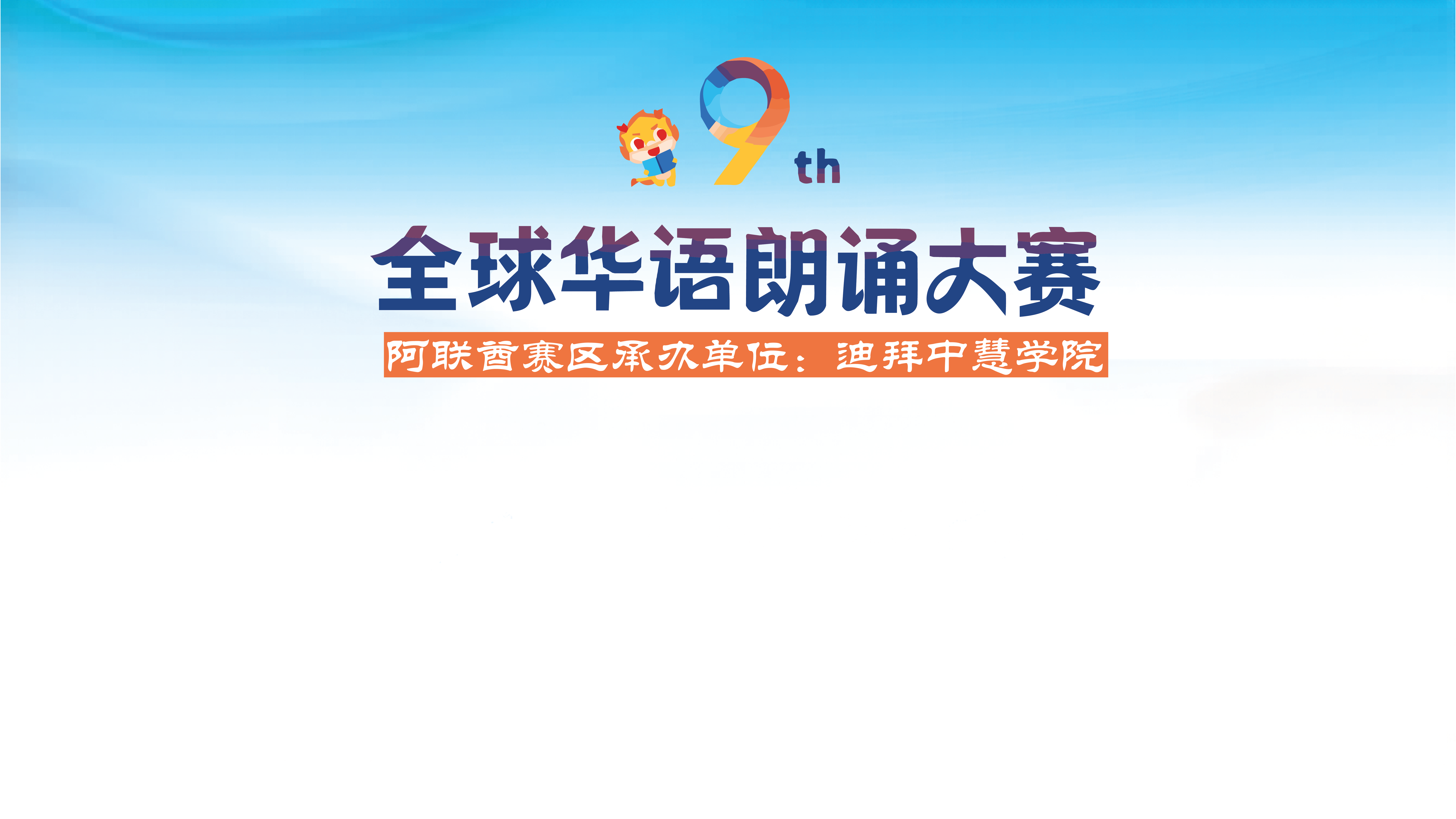 第九届全球华语朗诵大赛阿联酋赛区