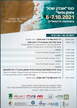 כנס אובדן שכול חוסן נפשי - 1