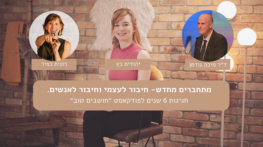 מתחברים מחדש- חיבור לעצמי וחיבור לאנשים.png