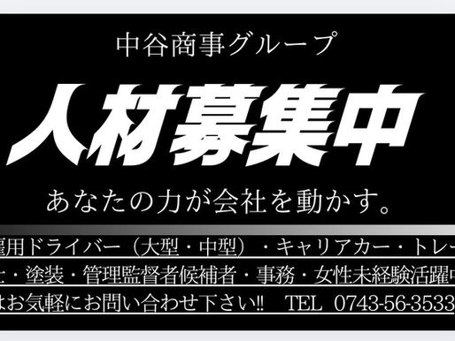 求人募集のお知らせ