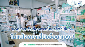 ข้อควรระวังในการเลือกซื้อยาสัตว์เลี้ยง