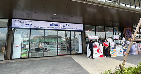 ร้านขายยาสัตว์เลี้ยง สาขา ธนบุรีมาร์เก็ต