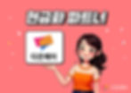 신뢰받는 현금화 파트너 - 다온페이