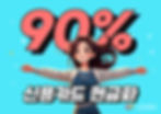 신용카드 현금화 수수료 90% 현금화 방법
