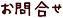 問い合わせの文字ボタン