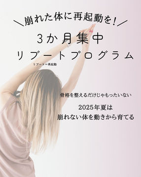 【夏の集中プログラム】崩れた体に再起動を　3ヶ月集中リブートプログラム　募集開始
