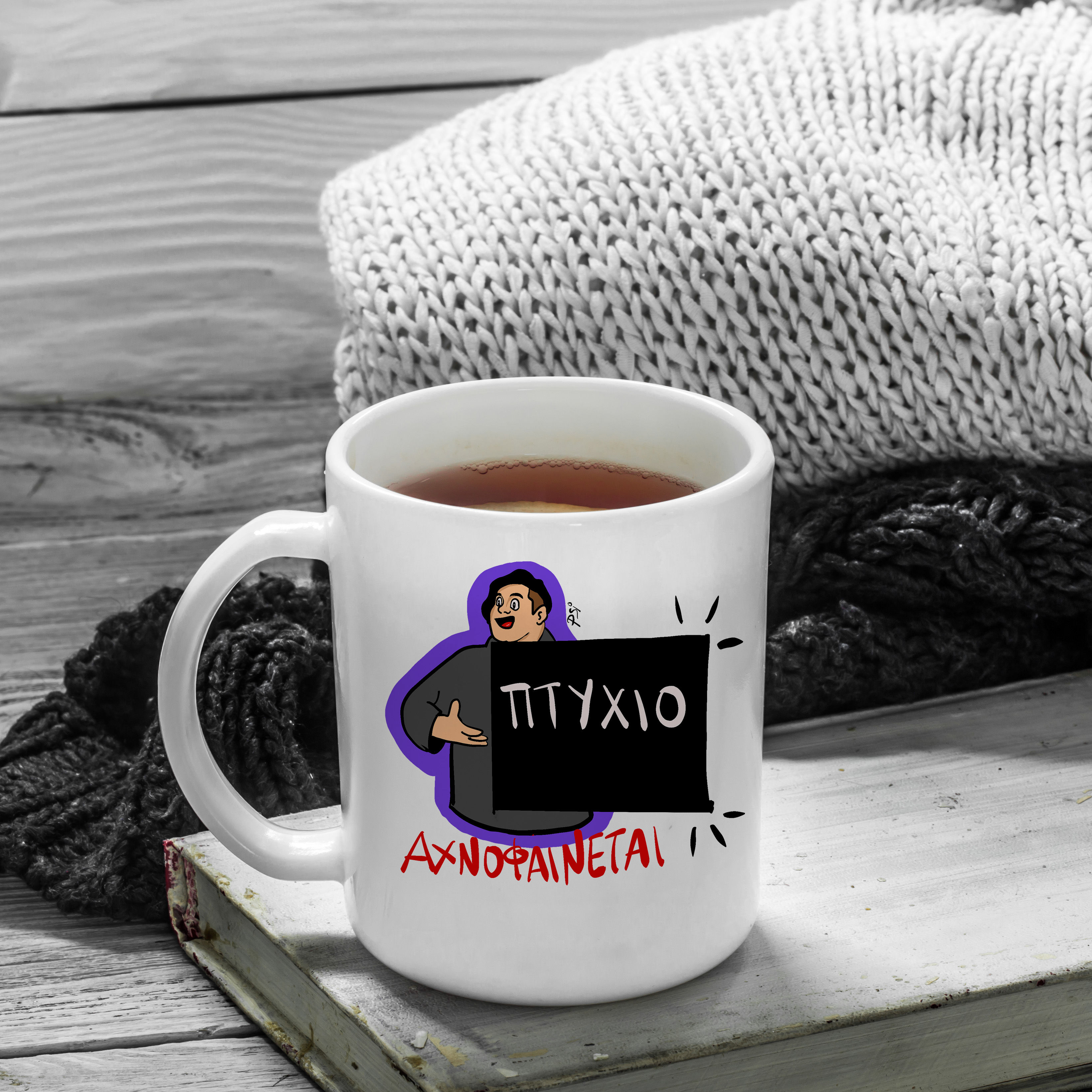 ΠΤΥΧΙΟ ΑΧΝΟΦΑΙΝΕΤΑΙ - Κούπα Λευκή PSI