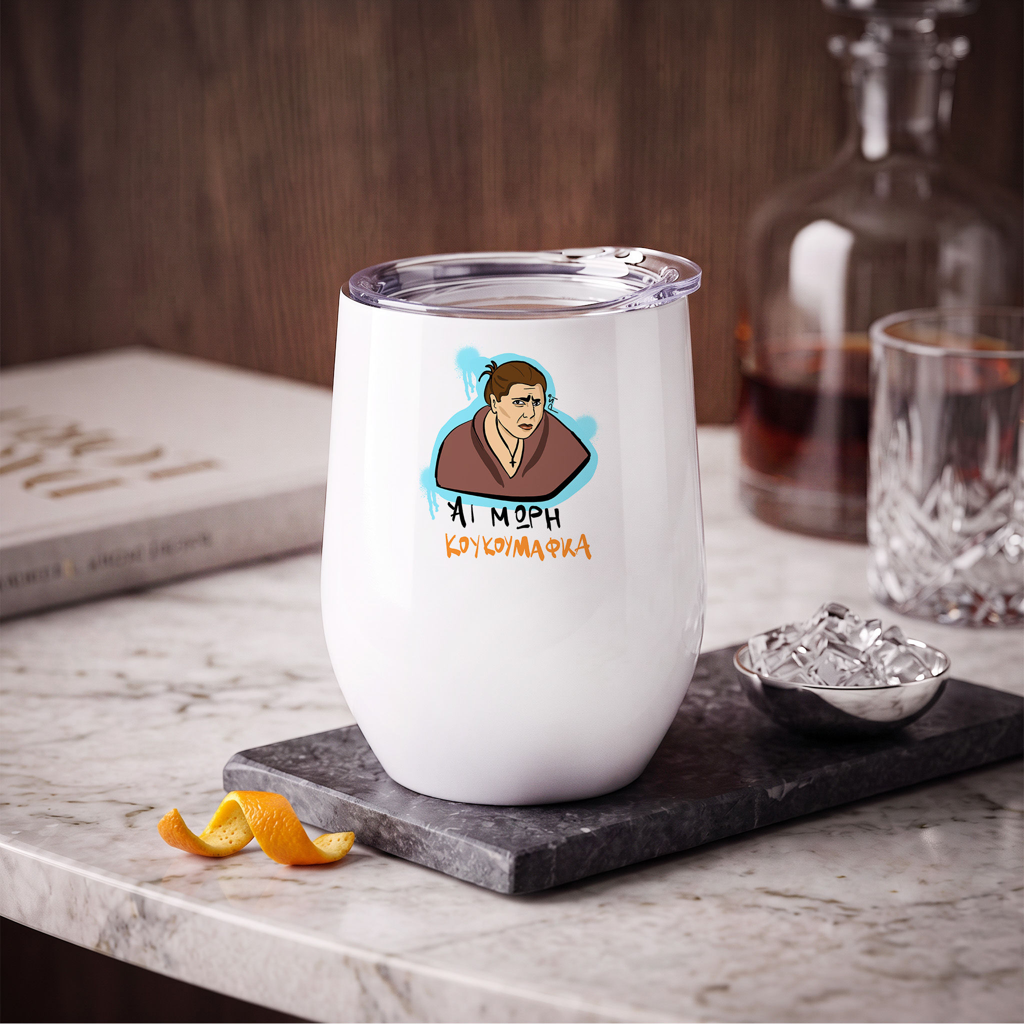 Λευκή κούπα θερμός stemless cup 12oz Άι μωρή κουκουμάφκα - Psi Collection
