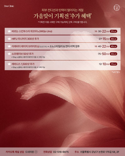 가을맞이 시술 기획전