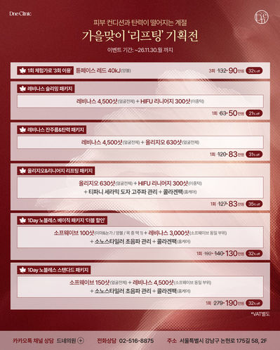 가을맞이 시술 기획전