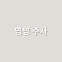영양 주사 & 수액