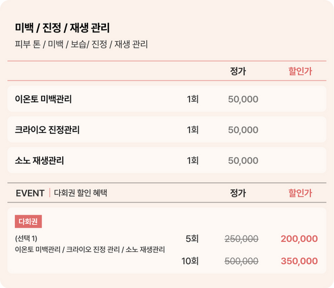 이온토 미백관리/크라이오 진정관리/소노재생관리