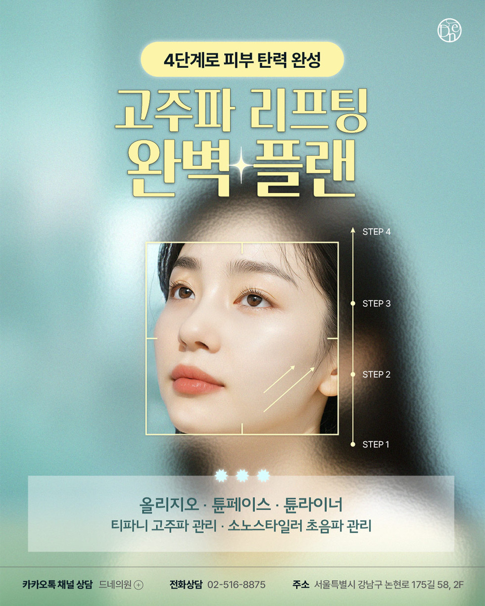 4단계 고주파 리프팅 플랜