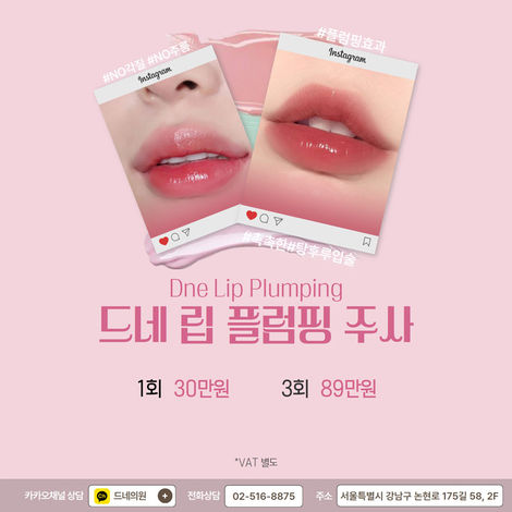 촉촉한 탕후루 입술😘
드네 립 플럼핑 주사 이벤트👄

💄드네 립 플럼핑 주사: 1회 30만원, 3회 89만원

✔️ VAT 별도

마음에드네, 드네의원, 압구정피부과, dne-lip-plumping-event
