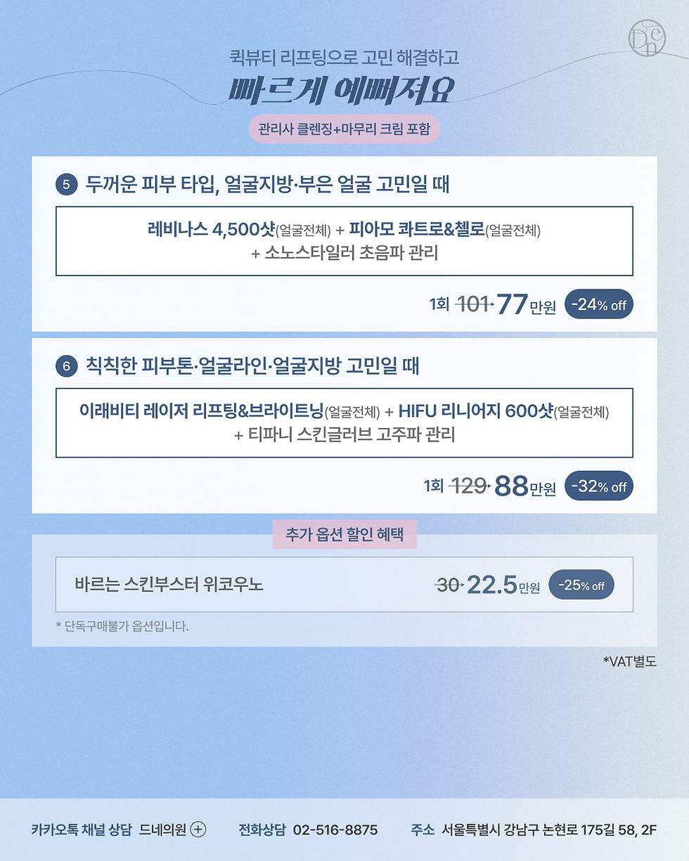 빠륵게 예뻐져요! 퀵뷰티 리프팅으로 고민 해결!