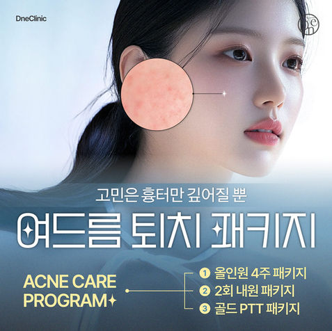 압구정 드네의원에서 여드름 퇴치를 위한 패키지 이벤트를 진행합니다. (엑소좀,이래비티 레이저,이래비티 레이저 브라이트닝,골드PTT,압출,이온토재생관리,크라이오진정관리,벨벳마스크팩,ASCE)

💟이벤트 구성
- 여드름 퇴치 패키지
1. 올인원 4주패키지(4회)
2. 내원 패키지(2회)
3. 골드 PTT 패키지(1회)

마음에 드네
압구정 피부과 드네의원