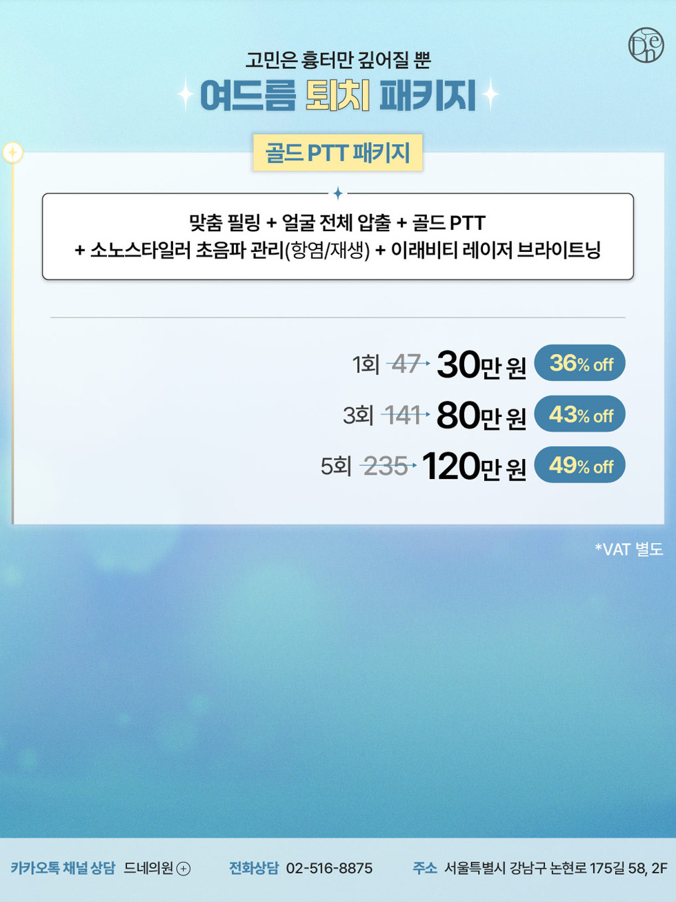 여드름 퇴치 골드PTT 패키지