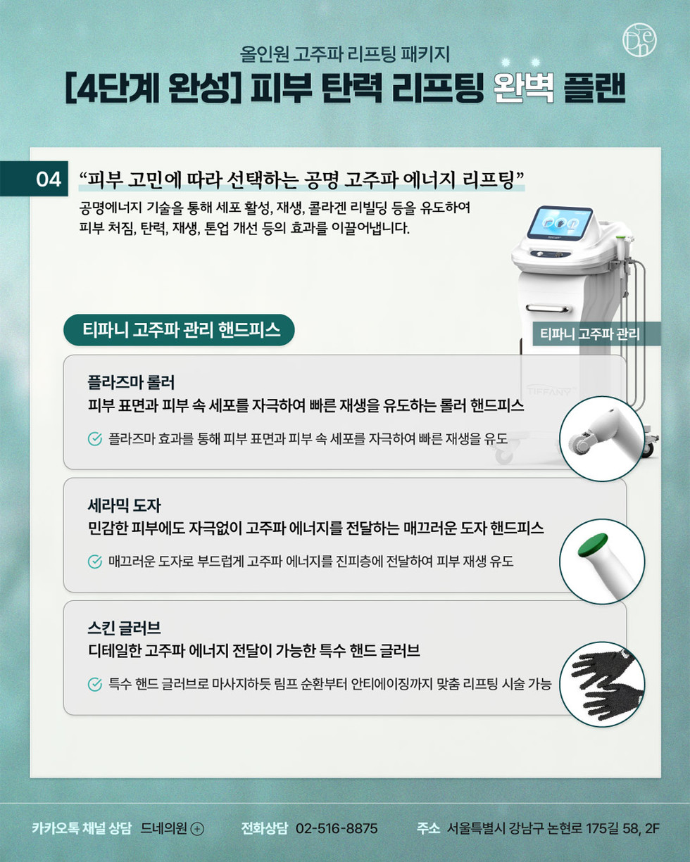 4단계 고주파 리프팅 플랜