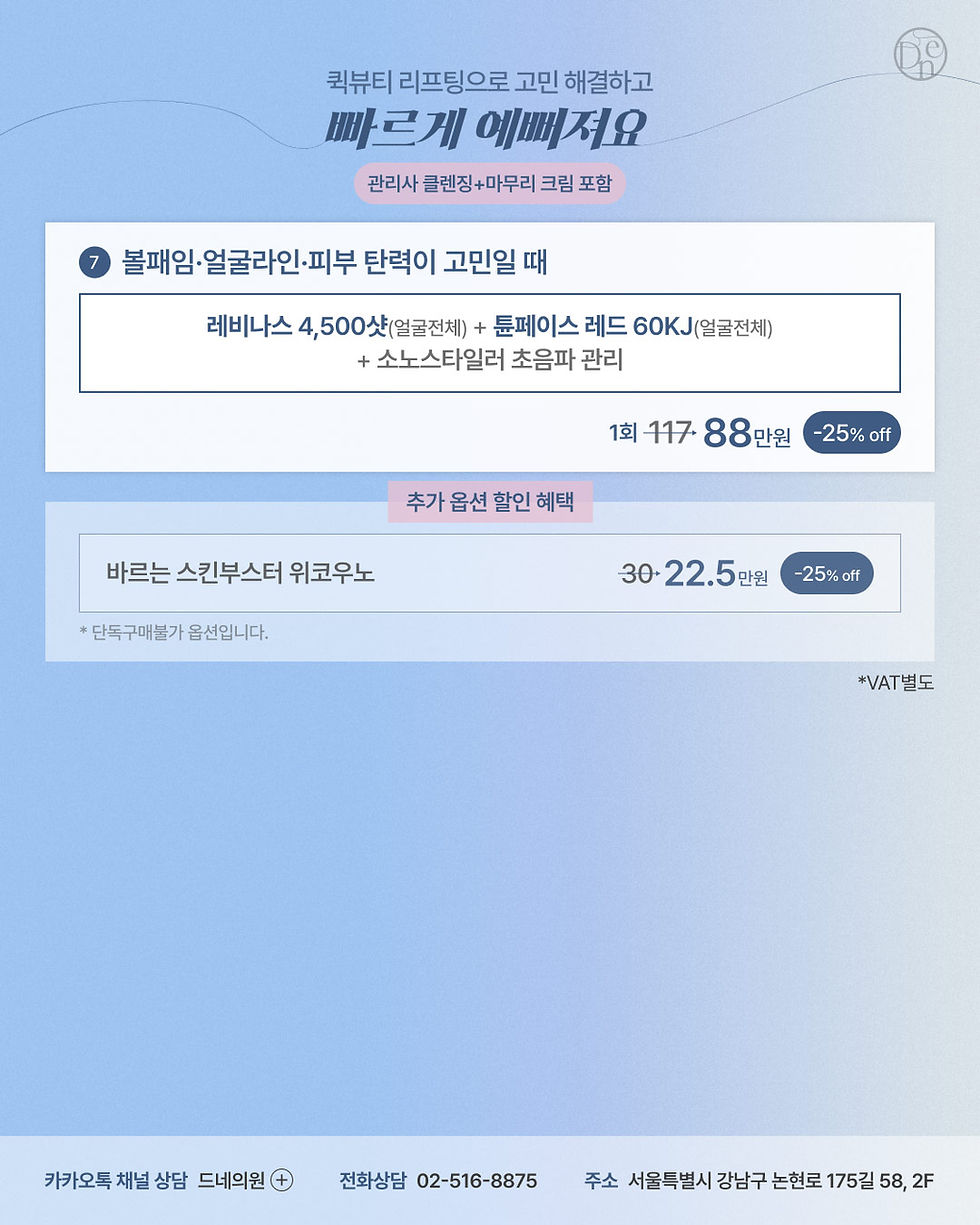 빠륵게 예뻐져요! 퀵뷰티 리프팅으로 고민 해결!