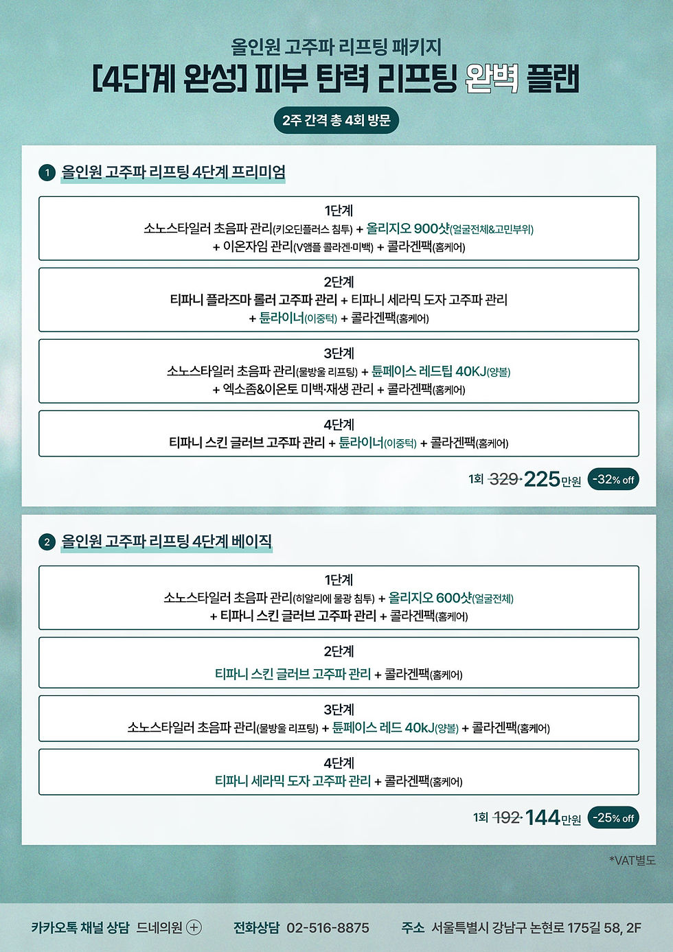 4단계 고주파 올인원 리프팅 플랜