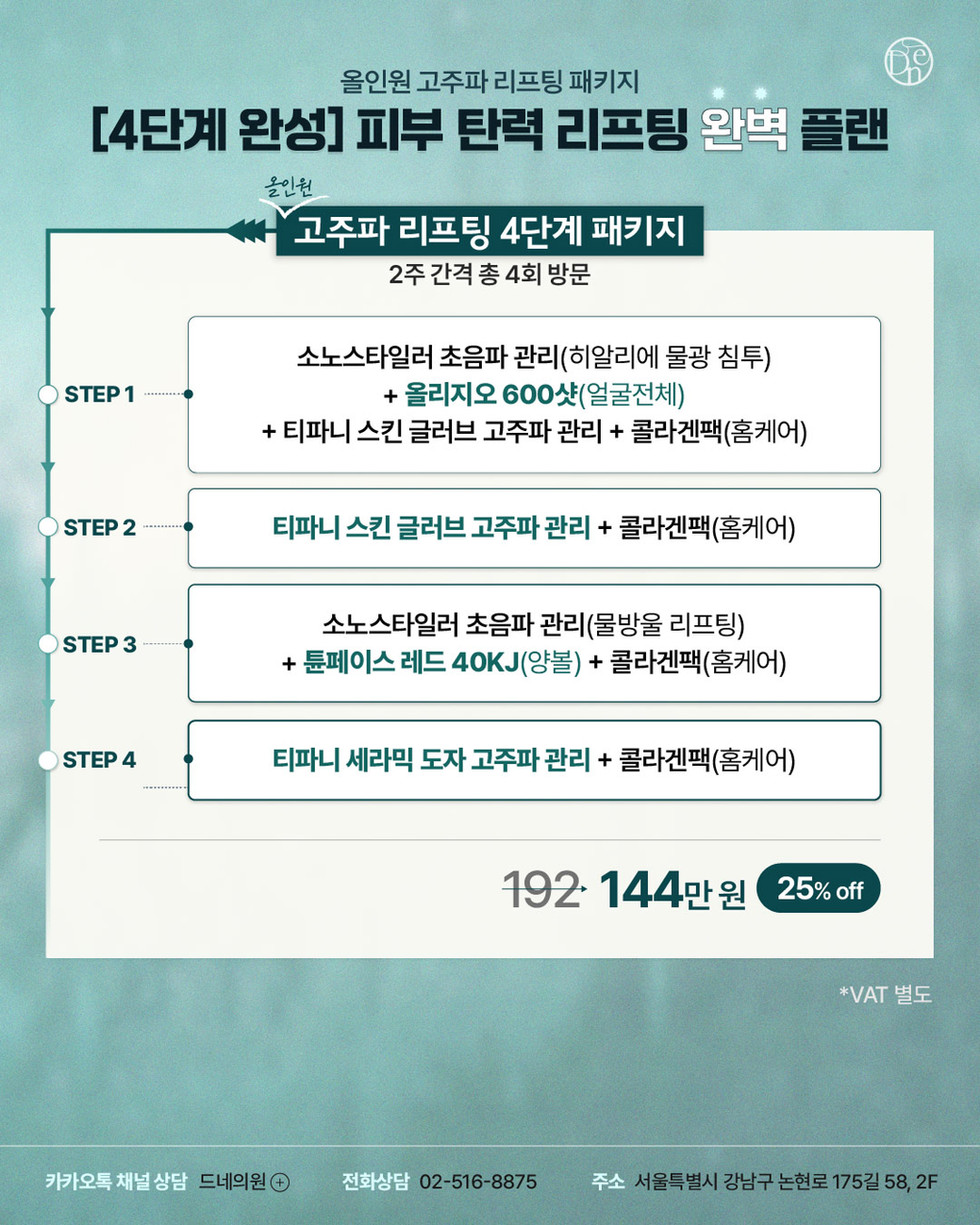 4단계 고주파 리프팅 플랜