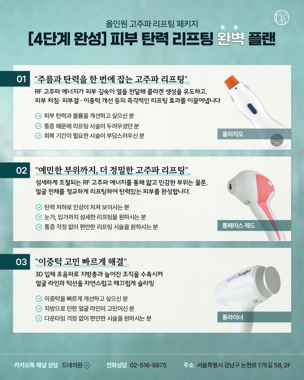 4단계 고주파 리프팅 플랜