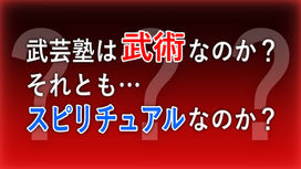 武芸塾は武術なのか?スピリチュアルなのか?