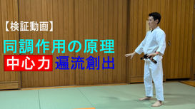 「中心力」で空間が激変⁉ 同調作用の原理→中心力→遍流創出