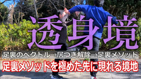『透身境(とうしんきょう)』足裏メソッドを極めた先に現れる境地