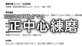 2025年6月時点での正中心練磨