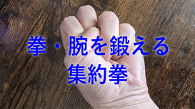 拳・腕を鍛える(骨を鍛える)