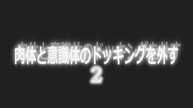 【急速に上達できる動画】肉体と意識体のドッキングを外す２