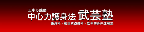 中心力護身法 武芸塾　YouTube用２.jpg